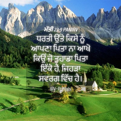 Picture 04 - ਮੱਤੀ 23:9 PANIRV - ਧਰਤੀ ਉੱਤੇ ਕਿਸੇ ਨੂੰ - Bible Verse Picture