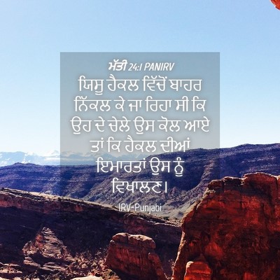 Picture 04 - ਮੱਤੀ 24:1 PANIRV - ਯਿਸੂ ਹੈਕਲ ਵਿੱਚੋਂ - Bible Verse Picture