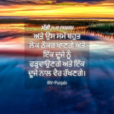 Picture 04 - ਮੱਤੀ 24:10 PANIRV - ਅਤੇ ਉਸ ਸਮੇਂ ਬਹੁਤ - Bible Verse Picture