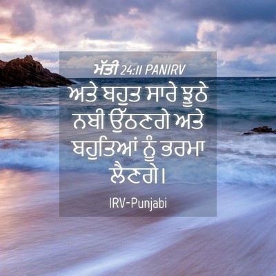 Picture 04 - ਮੱਤੀ 24:11 PANIRV - ਅਤੇ ਬਹੁਤ ਸਾਰੇ ਝੂਠੇ - Bible Verse Picture
