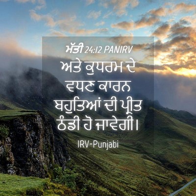 Picture 04 - ਮੱਤੀ 24:12 PANIRV - ਅਤੇ ਕੁਧਰਮ ਦੇ ਵਧਣ - Bible Verse Picture