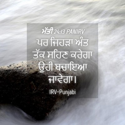 Picture 04 - ਮੱਤੀ 24:13 PANIRV - ਪਰ ਜਿਹੜਾ ਅੰਤ ਤੱਕ - Bible Verse Picture
