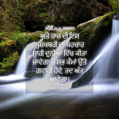 Picture 04 - ਮੱਤੀ 24:14 PANIRV - ਅਤੇ ਰਾਜ ਦੀ ਇਸ - Bible Verse Picture