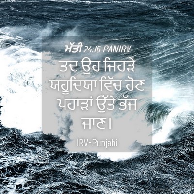 Picture 04 - ਮੱਤੀ 24:16 PANIRV - ਤਦ ਉਹ ਜਿਹੜੇ - Bible Verse Picture