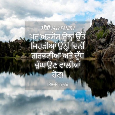 Picture 04 - ਮੱਤੀ 24:19 PANIRV - ਪਰ ਅਫ਼ਸੋਸ ਉਨ੍ਹਾਂ - Bible Verse Picture