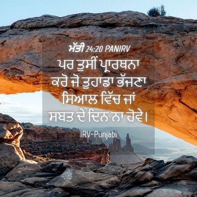 Picture 04 - ਮੱਤੀ 24:20 PANIRV - ਪਰ ਤੁਸੀਂ ਪ੍ਰਾਰਥਨਾ - Bible Verse Picture