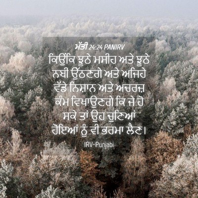 Picture 04 - ਮੱਤੀ 24:24 PANIRV - ਕਿਉਂਕਿ ਝੂਠੇ ਮਸੀਹ - Bible Verse Picture