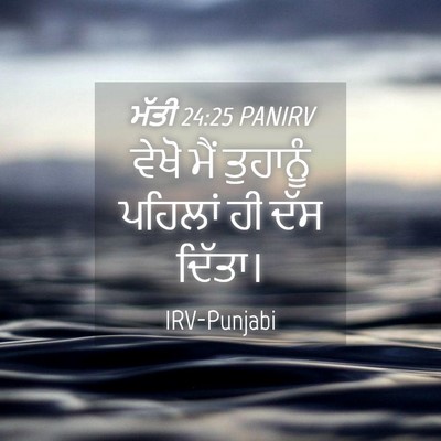 Picture 04 - ਮੱਤੀ 24:25 PANIRV - ਵੇਖੋ ਮੈਂ ਤੁਹਾਨੂੰ - Bible Verse Picture