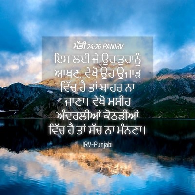 Picture 04 - ਮੱਤੀ 24:26 PANIRV - ਇਸ ਲਈ ਜੇ ਉਹ ਤੁਹਾਨੂੰ - Bible Verse Picture