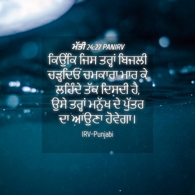 Picture 04 - ਮੱਤੀ 24:27 PANIRV - ਕਿਉਂਕਿ ਜਿਸ ਤਰ੍ਹਾਂ - Bible Verse Picture