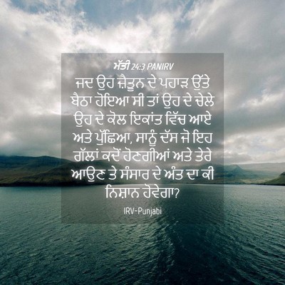 Picture 04 - ਮੱਤੀ 24:3 PANIRV - ਜਦ ਉਹ ਜ਼ੈਤੂਨ ਦੇ - Bible Verse Picture