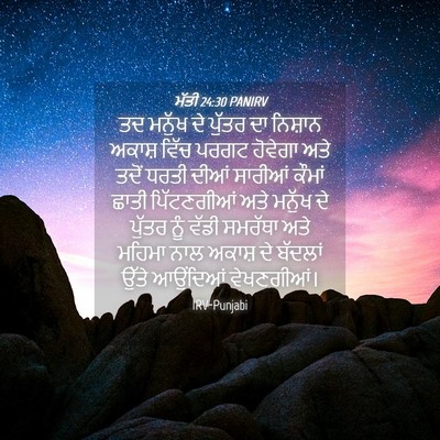 Picture 04 - ਮੱਤੀ 24:30 PANIRV - ਤਦ ਮਨੁੱਖ ਦੇ ਪੁੱਤਰ - Bible Verse Picture