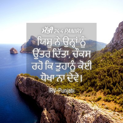 Picture 04 - ਮੱਤੀ 24:4 PANIRV - ਯਿਸੂ ਨੇ ਉਨ੍ਹਾਂ ਨੂੰ - Bible Verse Picture