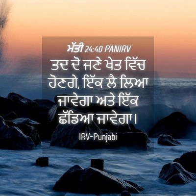 Picture 04 - ਮੱਤੀ 24:40 PANIRV - ਤਦ ਦੋ ਜਣੇ ਖੇਤ ਵਿੱਚ - Bible Verse Picture