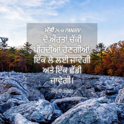 Picture 04 - ਮੱਤੀ 24:41 PANIRV - ਦੋ ਔਰਤਾਂ ਚੱਕੀ - Bible Verse Picture