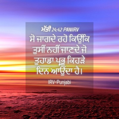 Picture 04 - ਮੱਤੀ 24:42 PANIRV - ਸੋ ਜਾਗਦੇ ਰਹੋ - Bible Verse Picture
