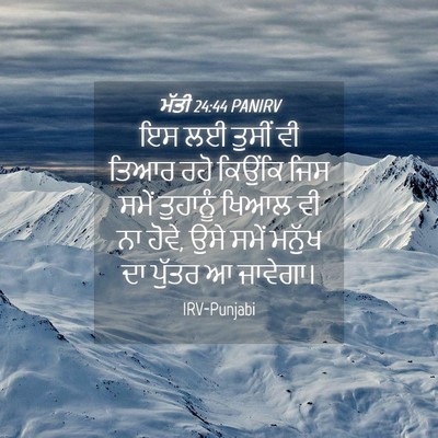 Picture 04 - ਮੱਤੀ 24:44 PANIRV - ਇਸ ਲਈ ਤੁਸੀਂ ਵੀ ਤਿਆਰ - Bible Verse Picture