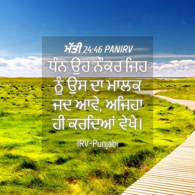 Picture 04 - ਮੱਤੀ 24:46 PANIRV - ਧੰਨ ਉਹ ਨੌਕਰ ਜਿਹ ਨੂੰ - Bible Verse Picture