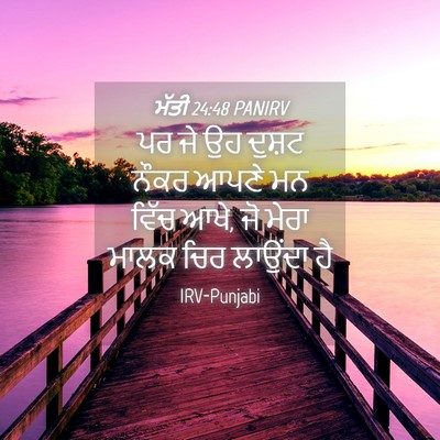 Picture 04 - ਮੱਤੀ 24:48 PANIRV - ਪਰ ਜੇ ਉਹ ਦੁਸ਼ਟ ਨੌਕਰ - Bible Verse Picture