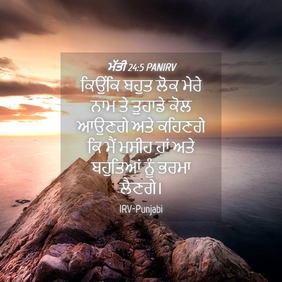 Picture 04 - ਮੱਤੀ 24:5 PANIRV - ਕਿਉਂਕਿ ਬਹੁਤ ਲੋਕ - Bible Verse Picture
