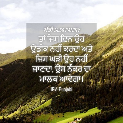 Picture 04 - ਮੱਤੀ 24:50 PANIRV - ਤਾਂ ਜਿਸ ਦਿਨ ਉਹ ਉਡੀਕ - Bible Verse Picture