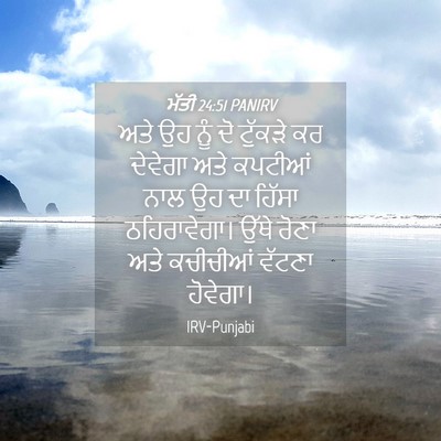 Picture 04 - ਮੱਤੀ 24:51 PANIRV - ਅਤੇ ਉਹ ਨੂੰ ਦੋ - Bible Verse Picture