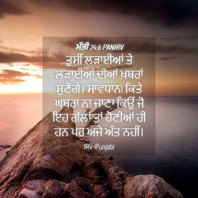 Picture 04 - ਮੱਤੀ 24:6 PANIRV - ਤੁਸੀਂ ਲੜਾਈਆਂ ਤੇ - Bible Verse Picture