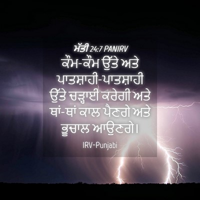 Picture 04 - ਮੱਤੀ 24:7 PANIRV - ਕੌਮ-ਕੌਮ ਉੱਤੇ ਅਤੇ - Bible Verse Picture