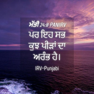 Picture 04 - ਮੱਤੀ 24:8 PANIRV - ਪਰ ਇਹ ਸਭ ਕੁਝ ਪੀੜਾਂ - Bible Verse Picture