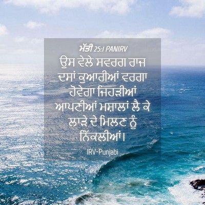 Picture 04 - ਮੱਤੀ 25:1 PANIRV - ਉਸ ਵੇਲੇ ਸਵਰਗ ਰਾਜ - Bible Verse Picture