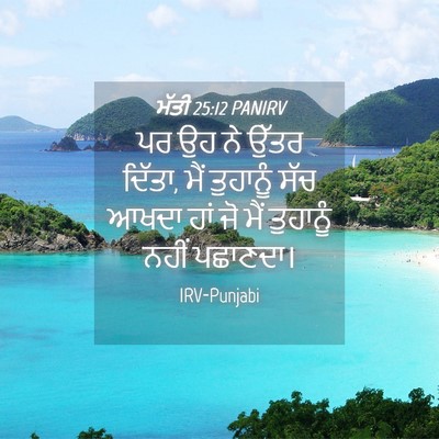 Picture 04 - ਮੱਤੀ 25:12 PANIRV - ਪਰ ਉਹ ਨੇ ਉੱਤਰ - Bible Verse Picture