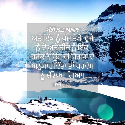 Picture 04 - ਮੱਤੀ 25:15 PANIRV - ਅਤੇ ਇੱਕ ਨੂੰ ਪੰਜ - Bible Verse Picture