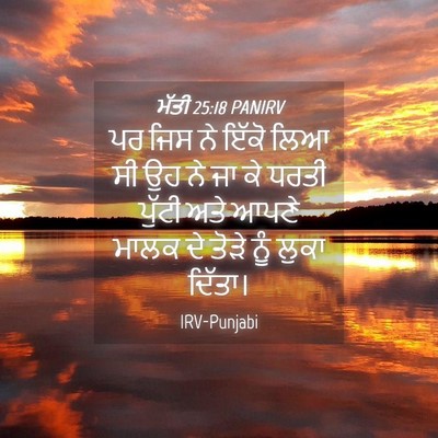 Picture 04 - ਮੱਤੀ 25:18 PANIRV - ਪਰ ਜਿਸ ਨੇ ਇੱਕੋ ਲਿਆ - Bible Verse Picture