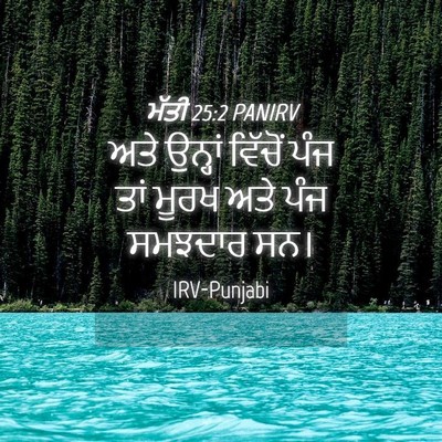 Picture 04 - ਮੱਤੀ 25:2 PANIRV - ਅਤੇ ਉਨ੍ਹਾਂ ਵਿੱਚੋਂ - Bible Verse Picture