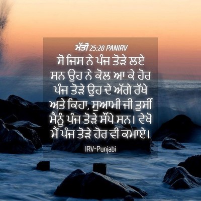 Picture 04 - ਮੱਤੀ 25:20 PANIRV - ਸੋ ਜਿਸ ਨੇ ਪੰਜ ਤੋੜੇ - Bible Verse Picture