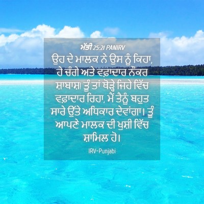 Picture 04 - ਮੱਤੀ 25:21 PANIRV - ਉਹ ਦੇ ਮਾਲਕ ਨੇ ਉਸ - Bible Verse Picture