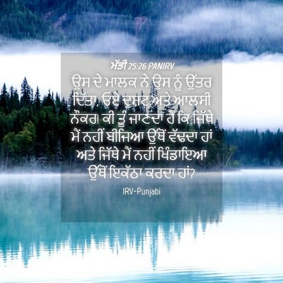 Picture 04 - ਮੱਤੀ 25:26 PANIRV - ਉਸ ਦੇ ਮਾਲਕ ਨੇ ਉਸ - Bible Verse Picture