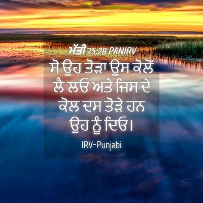 Picture 04 - ਮੱਤੀ 25:28 PANIRV - ਸੋ ਉਹ ਤੋੜਾ ਉਸ ਕੋਲੋਂ - Bible Verse Picture