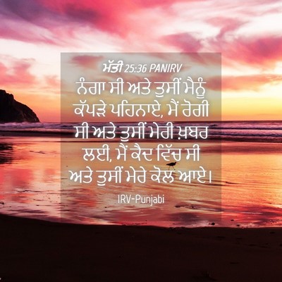Picture 04 - ਮੱਤੀ 25:36 PANIRV - ਨੰਗਾ ਸੀ ਅਤੇ ਤੁਸੀਂ - Bible Verse Picture
