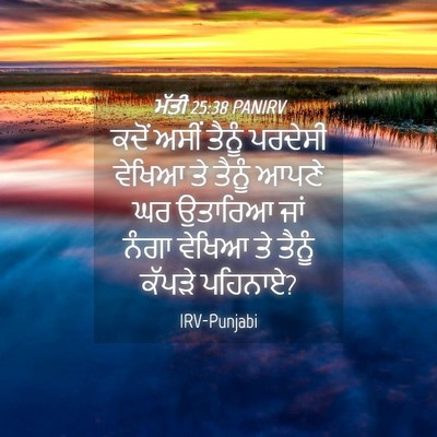 Picture 04 - ਮੱਤੀ 25:38 PANIRV - ਕਦੋਂ ਅਸੀਂ ਤੈਨੂੰ - Bible Verse Picture