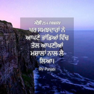 Picture 04 - ਮੱਤੀ 25:4 PANIRV - ਪਰ ਸਮਝਦਾਰਾਂ ਨੇ - Bible Verse Picture