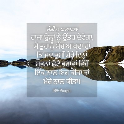 Picture 04 - ਮੱਤੀ 25:40 PANIRV - ਰਾਜਾ ਉਨ੍ਹਾਂ ਨੂੰ - Bible Verse Picture