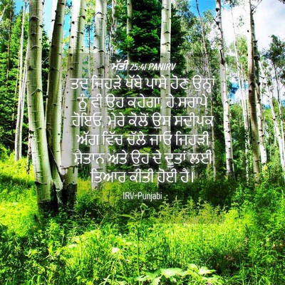 Picture 04 - ਮੱਤੀ 25:41 PANIRV - ਤਦ ਜਿਹੜੇ ਖੱਬੇ ਪਾਸੇ - Bible Verse Picture