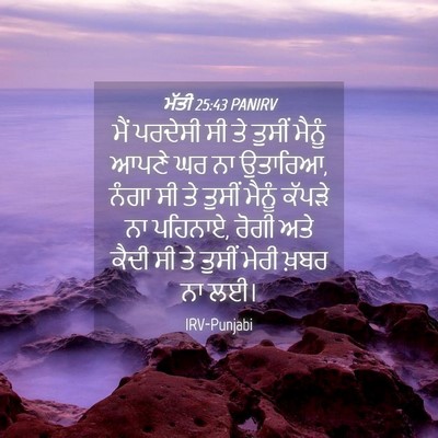 Picture 04 - ਮੱਤੀ 25:43 PANIRV - ਮੈਂ ਪਰਦੇਸੀ ਸੀ ਤੇ - Bible Verse Picture