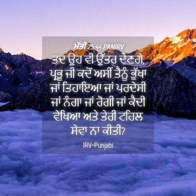 Picture 04 - ਮੱਤੀ 25:44 PANIRV - ਤਦ ਉਹ ਵੀ ਉੱਤਰ - Bible Verse Picture