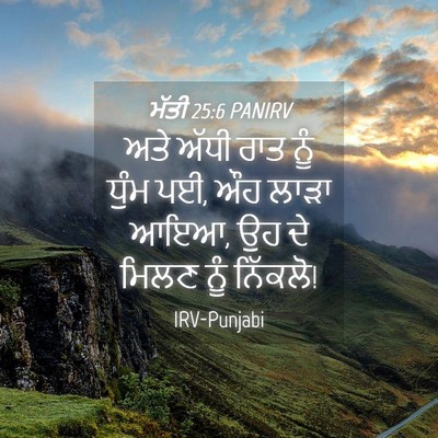 Picture 04 - ਮੱਤੀ 25:6 PANIRV - ਅਤੇ ਅੱਧੀ ਰਾਤ ਨੂੰ - Bible Verse Picture