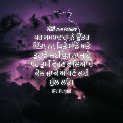 Picture 04 - ਮੱਤੀ 25:9 PANIRV - ਪਰ ਸਮਝਦਾਰਾਂ ਨੇ - Bible Verse Picture