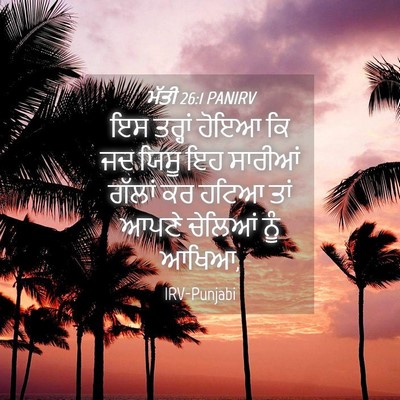 Picture 04 - ਮੱਤੀ 26:1 PANIRV - ਇਸ ਤਰ੍ਹਾਂ ਹੋਇਆ ਕਿ - Bible Verse Picture