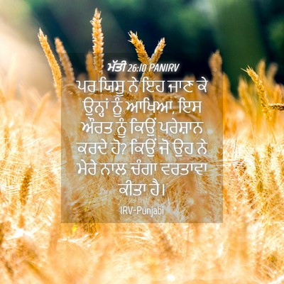 Picture 04 - ਮੱਤੀ 26:10 PANIRV - ਪਰ ਯਿਸੂ ਨੇ ਇਹ ਜਾਣ - Bible Verse Picture