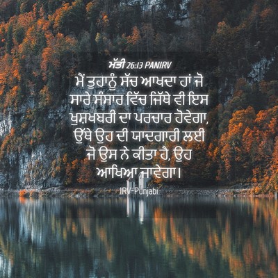 Picture 04 - ਮੱਤੀ 26:13 PANIRV - ਮੈਂ ਤੁਹਾਨੂੰ ਸੱਚ - Bible Verse Picture